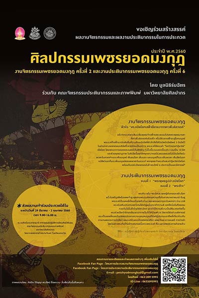 Painting and Sculpture Competition | ประกวดศิลปกรรมเพชรยอดมงกุฎ ประจำปี 2560