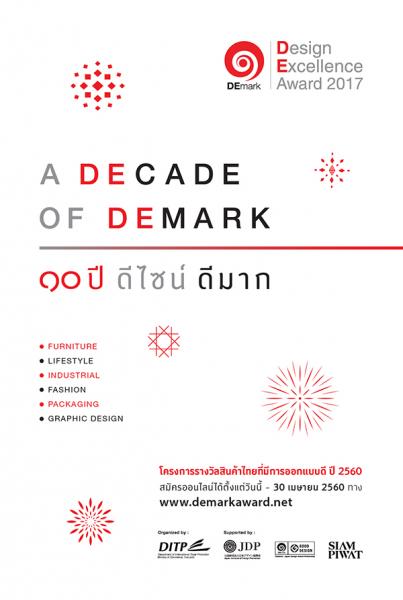 Design Excellence Award (DEmark) 2017 | ประกวดรางวัลสินค้าไทยที่มีการออกแบบดี ปี 2560