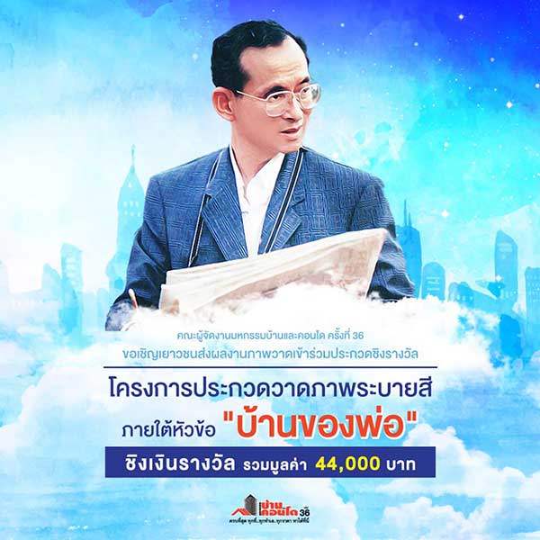 Painting Competition | ประกวดวาดภาพระบายสี หัวข้อ บ้านของพ่อ