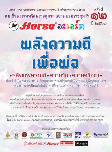 HORSE AWARDS 2017 | HORSE AWARDS 2017 | ประกวดวาดภาพเยาวชน HORSE อะวอร์ด ครั้งที่ ๑๒ : พลังความดี เพื่อพ่อ