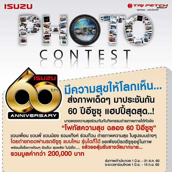 ISUZU Photo Contest | ประกวดภาพถ่าย ISUZU Photo Contest : โฟกัสความสุข ฉลอง 60 ปีอีซูซุ