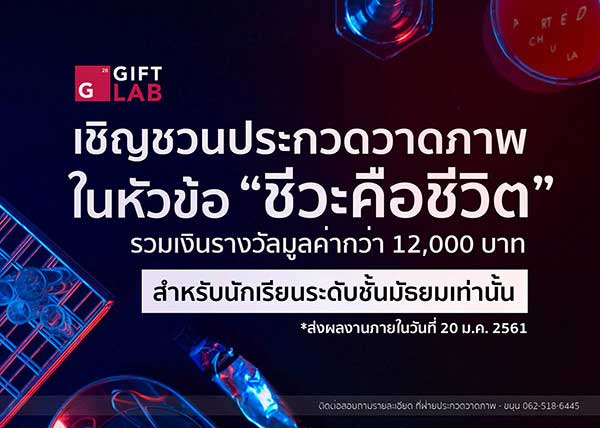 Arted Gift Fair Painting Contest | ประกวดวาดภาพระบายสี : ชีวะคือชีวิต