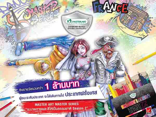 MASTER ART MASTER SERIES Contest | ประกวดวาดภาพระบายสี : ระบายภาพและสีให้เป็นธรรมชาติ Season 2