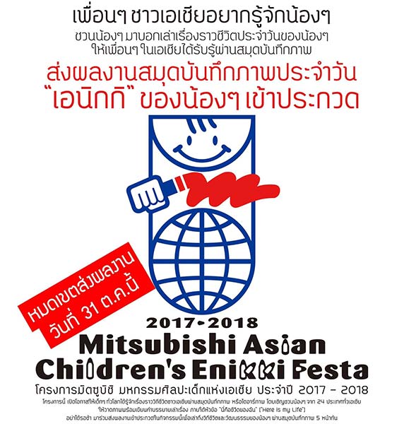 2017-2018 Mitsubishi Asian Children's Enikki Festa | โครงการมิตซูบิชิ มหกรรมศิลปะเด็กแห่งเอเชีย ประจำปี 2017 - 2018