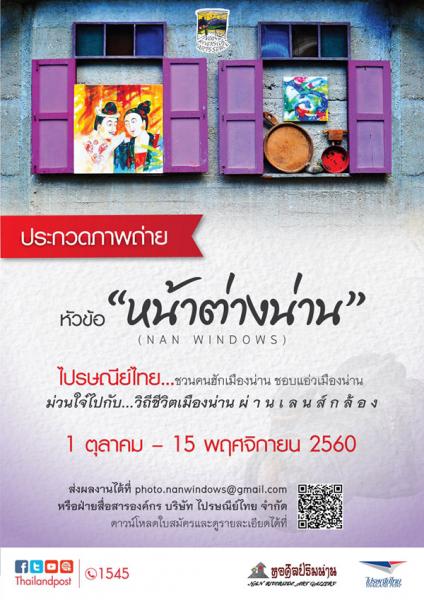 NAN WINDOWS Photo Contest | ประกวดภาพถ่าย หัวข้อ หน้าต่างน่าน