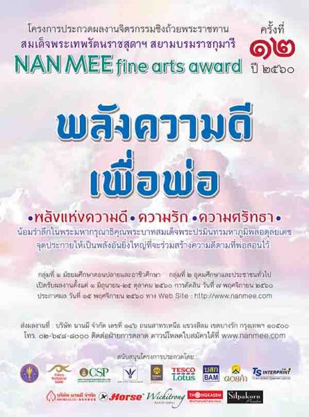 The 12th NAN MEE Fine Arts Award | ประกวดผลงานจิตรกรรม NAN MEE fine arts award ครั้งที่ ๑๒ : พลังความดี เพื่อพ่อ