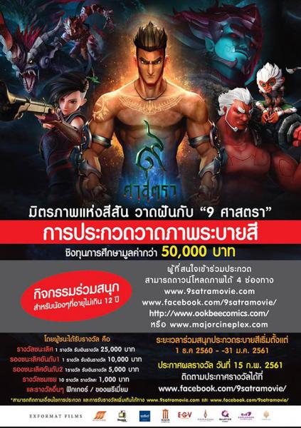 Painting Contest Ookbee Comics : 9 SATRA | ประกวดระบายสี มิตรภาพแห่งสีสัน วาดฝันกับ 9 ศาสตรา