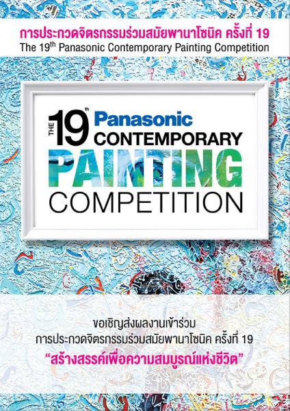 The 19th Panasonic Contemporary Painting Competition | ประกวดจิตรกรรมร่วมสมัยพานาโซนิค ครั้งที่ 19