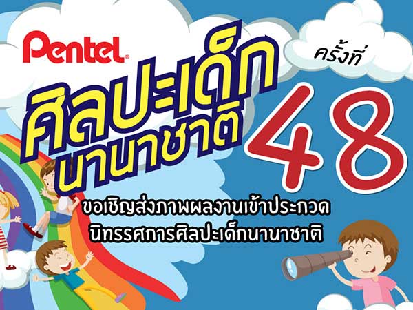 The 48th International Children's Art Exhibition | ประกวดนิทรรศการศิลปะเด็กนานาชาติครั้งที่ 48