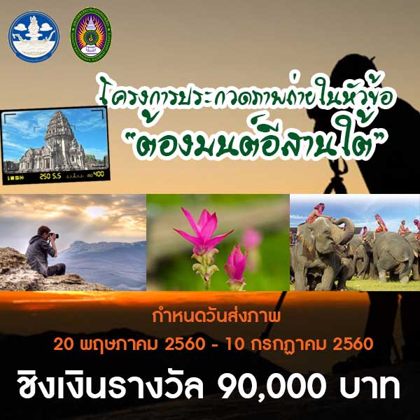 Photo Contest | ประกวดภาพถ่าย ต้องมนตร์อีสานใต้