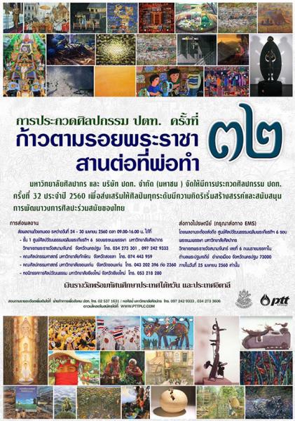 The 32nd PTT Art Contest | ประกวดศิลปกรรม ปตท. ครั้งที่ 32 ก้าวตามรอยพระราชา สานต่อที่พ่อทำ