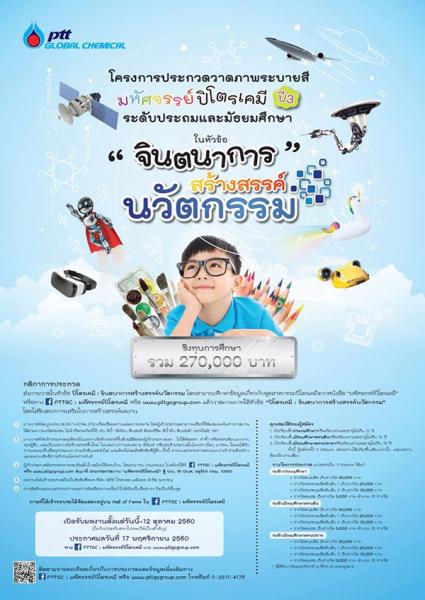 PTTGC Competition Contest 2017 | ประกวดวาดภาพระบายสี มหัศจรรย์ปิโตรเคมี ปี 3