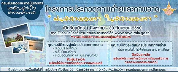 Photo and Painting Contest | ประกวดภาพถ่ายและภาพวาด ฝนหลวงของเรา ในหลวงของเรา