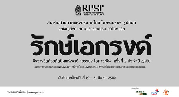 The 2nd Monochrome Photo Contest | ประกวดภาพถ่าย 'รักษ์เอกรงค์' ประจำปี 2560