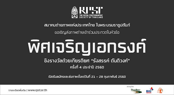 The 4th Pictorial Monochrome Photo Contest | ประกวดภาพถ่าย 'พิศเจริญเอกรงค์' ครั้งที่ 4 ประจำปี 2560