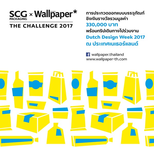 ประกวดออกแบบบรรจุภัณฑ์ SCG Packaging × Wallpaper* The Challenge 2017