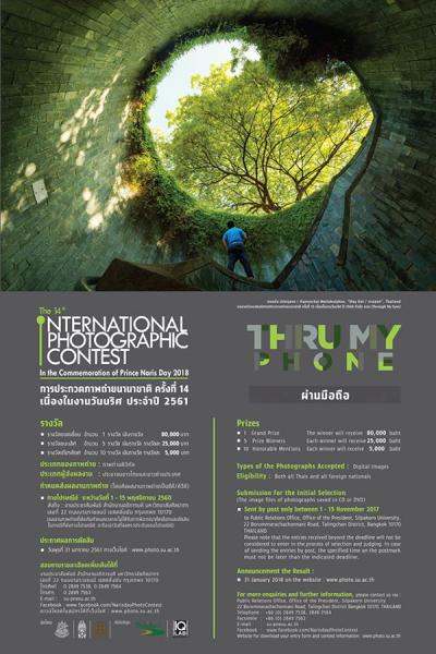 The 14th International Photographic Contest : THRU MY PHONE | ประกวดภาพถ่ายนานาชาติ ครั้งที่ 14 หัวข้อ ผ่านมือถือ