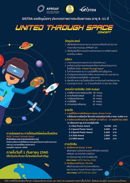 Paintings Competition | ประกวดภาพวาดระดับเยาวชน หัวข้อ “United Through Space”