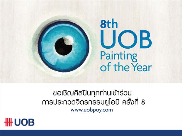 ประกวดจิตรกรรมยูโอบี ครั้งที่ 8 | 8th UOB Painting of the Year