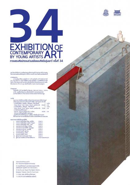 The 34th Exhibition of Contemporary Art by Young Artists 2017 | การประกวดศิลปกรรมร่วมสมัยของศิลปินรุ่นเยาว์ ครั้งที่ 34 ประจำปี 2560