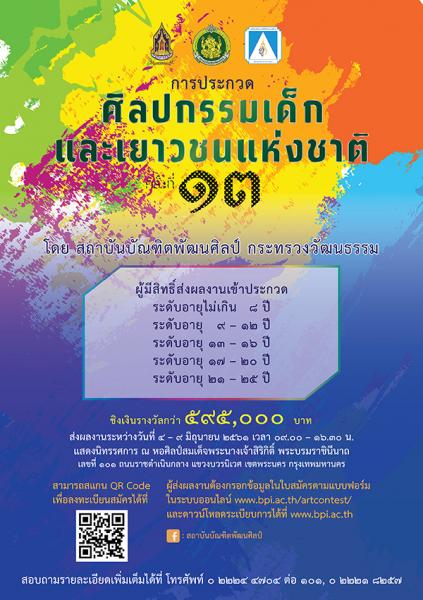 The 13rd National Children's Art Competition | ประกวดศิลปกรรมเด็กและเยาวชนแห่งชาติ ครั้งที่ ๑๓