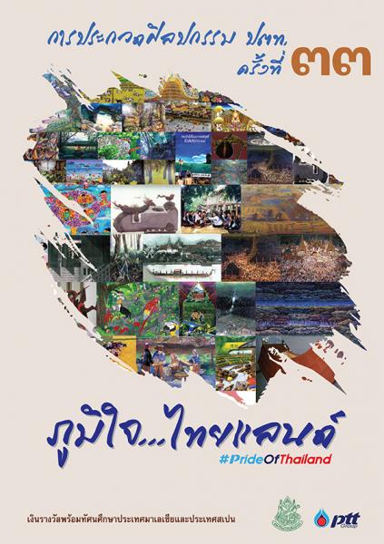 The 33rd PTT Art Competition Pride of Thailand | ประกวดศิลปกรรม ปตท. ครั้งที่ 33 ประจำปี 2561 หัวข้อ ภูมิใจ . . . ไทยแลนด์ : Pride of Thailand