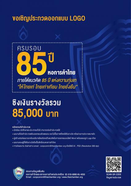 Logo Design Contest : The 85th Anniversary of Thai Chamber of Commerce | การประกวดออกแบบตราสัญลักษณ์ ครบรอบ 85 ปี หอการค้าไทย