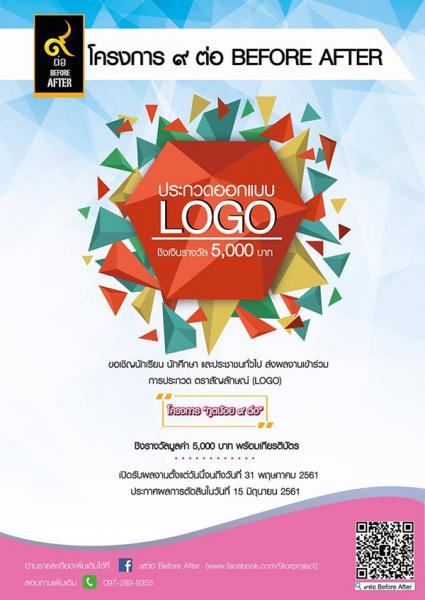 Logo Contest | ประกวดตราสัญลักษณ์ (LOGO) โครงการ ทูตน้อย ๙ ต่อ