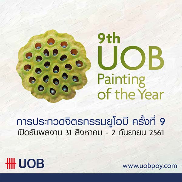 9th UOB Painting of the Year | ประกวดจิตรกรรมยูโอบี ครั้งที่ 9