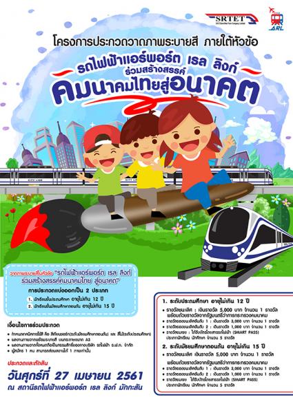 Drawing Contest | ประกวดวาดภาพระบายสี รถไฟฟ้าแอร์พอร์ต เรล ลิงก์ ร่วมสร้างสรรค์คมนาคมไทยสู่อนาคต