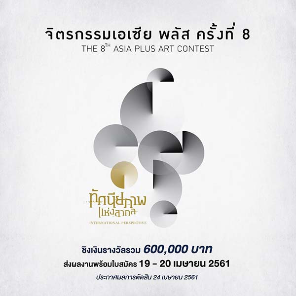 The 8th ASIA Plus Art Contest | ประกวดจิตรกรรมเอเซีย พลัส ครั้งที่ 8 ประจำปี 2561