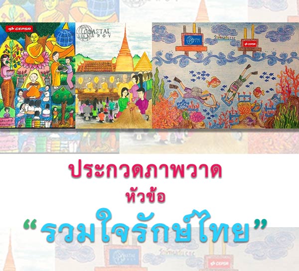 Drawing Contest by CEC International Ltd. | ประกวดวาดภาพ รวมใจรักษ์ไทย