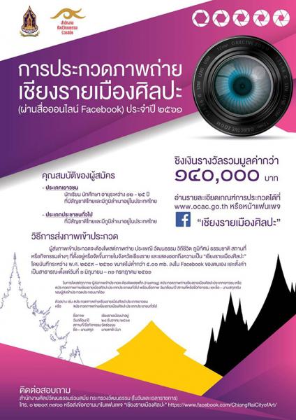 Photo Contest 2018 | ประกวดภาพถ่ายเชียงรายเมืองศิลปะ (ผ่านสื่อออนไลน์ Facebook) ประจำปี ๒๕๖๑