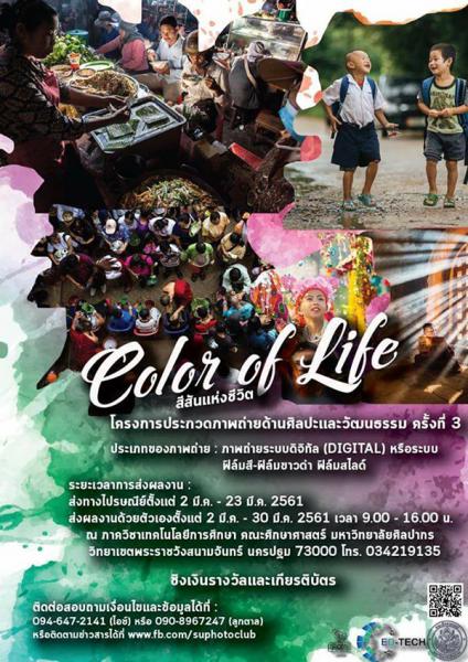 Photo Contest Color of Life | ประกวดภาพถ่าย สีสันแห่งชีวิต