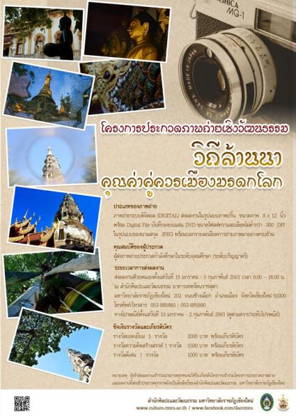 Photo Contest | ประกวดภาพถ่ายเชิงวัฒนธรรม วิถีล้านนาคุณค่าคู่ควรเมืองมรดกโลก