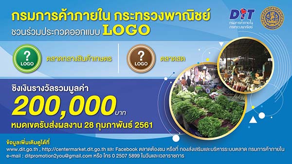 DIT Logo Contest | ประกวดออกแบบตราสัญลักษณ์ตลาดในความส่งเสริมของกรมการค้าภายใน