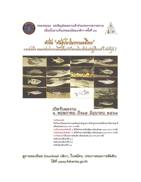 Drawing Contest | ประกวดวาดภาพ หัวข้อ พันธุ์ปลาในวรรณคดีไทย กาพย์เห่เรือ ตอนเห่ชมปลาพระนิพนธ์ในเจ้าฟ้าธรรมธิเบศไชยเชษฐสุริยวงศ์ เจ้าฟ้ากุ้ง