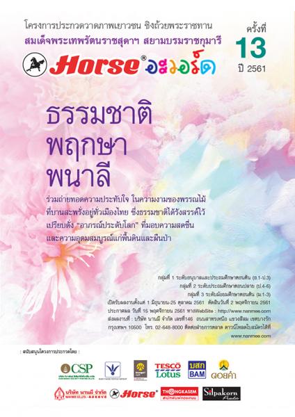 The 13rd HORSE Award Art Competition | ประกวดวาดภาพเยาวชน HORSE อะวอร์ด ครั้งที่ 13 ปี 2561