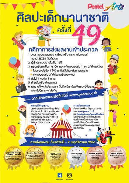 The 49th International Children's Art Exhibition | ประกวดศิลปะเด็กนานาชาติ ครั้งที่ 49