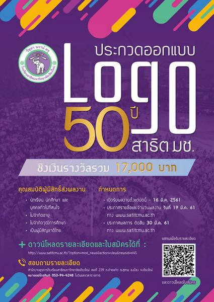 50th Chiang Mai University Demonstration School Logo Contest | ประกวดออกแบบตราสัญลักษณ์ครบรอบ 50 ปี โรงเรียนสาธิตมหาวิทยาลัยเชียงใหม่