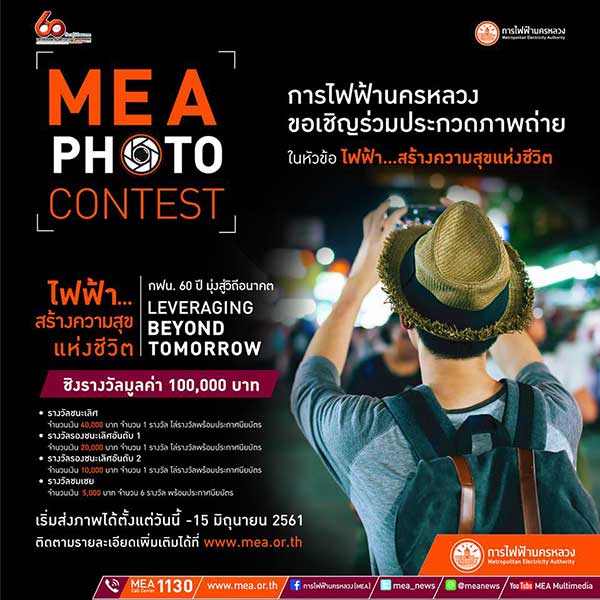 MEA Photo Contest | ประกวดถ่ายภาพ ไฟฟ้า.....สร้างความสุขแห่งชีวิต