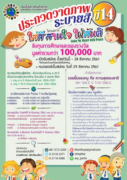 Drawing Contest : MY SMILE IS THAI SMILE | ประกวดวาดภาพระบายสี ปีที่ 14 : รอยยิ้มของหนู คือ ความสุขของชาติ