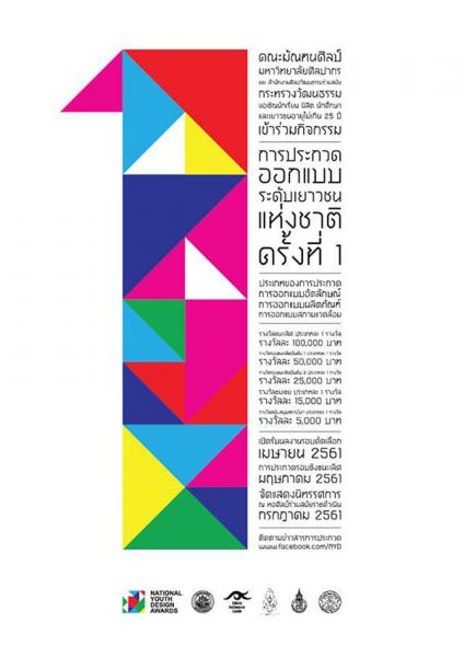 The 1st National Youth Design Awards | การประกวดออกแบบระดับเยาวชนแห่งชาติ ครั้งที่ 1