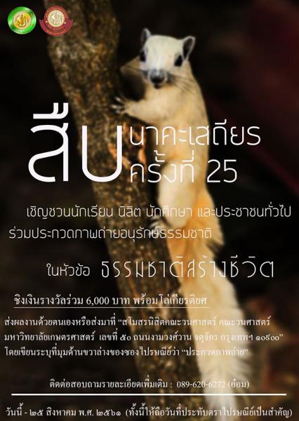 The 25th Seub Nakhasathien Photo Contest : Nature Creates Life | ประกวดภาพถ่ายอนุรักษ์ธรรมชาติ สืบ นาคะเสถียร ครั้งที่ 25 : ธรรมชาติสร้างชีวิต