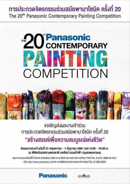 The 20th Panasonic Contemporary Painting Competition | ประกวดจิตรกรรมร่วมสมัยพานาโซนิค ครั้งที่ 20