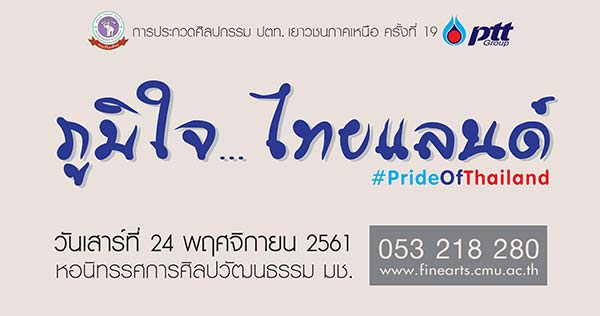 The 19th PTT Art Competition “Pride of Thailand” | ประกวดภาพวาดศิลปกรรม ปตท. เยาวชนภาคเหนือ ครั้งที่ ๑๙
