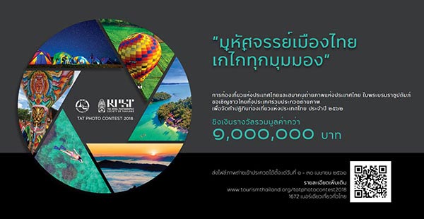 RPST TAT Photo Contest 2018 | การประกวดภาพถ่าย : มหัศจรรย์เมืองไทย เก๋ไก๋ทุกมุมมอง