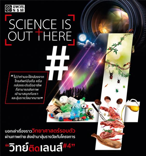 The 4th Photo Science Contest : Science is out There | การประกวดภาพถ่ายวิทยาศาสตร์ วิทย์ติดเลนส์ ครั้งที่ 4