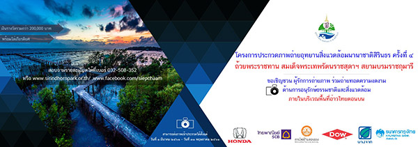 Photo Contest | ประกวดภาพถ่ายอุทยานสิ่งแวดล้อมนานาชาติสิรินธร ครั้งที่ ๔