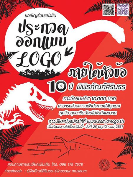 Logo Contest with Sirindhorn Museum | ประกวดออกแบบตราสัญลักษณ์ ภายใต้แนวคิด “10 ปี พิพิธภัณฑ์สิรินธร”